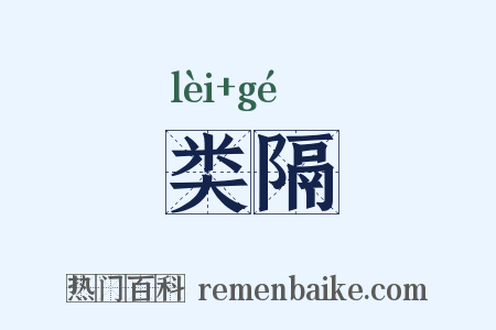 类隔是什么意思的图片